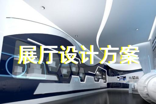 東至縣多媒體數(shù)字展廳設(shè)計(jì)裝修