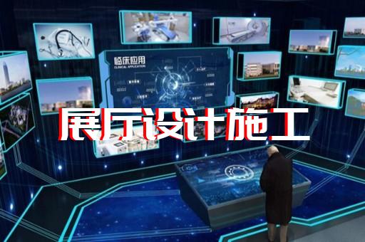 祁門縣半導(dǎo)體展廳設(shè)計裝修