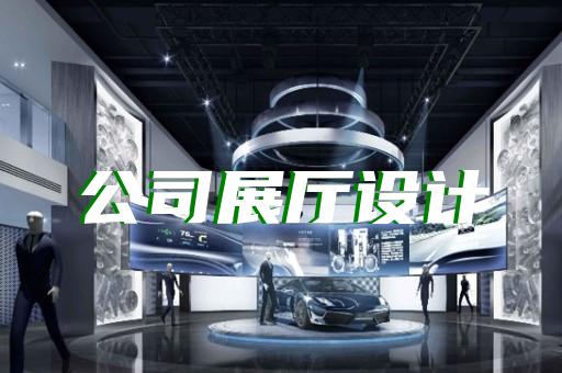 泰順縣創(chuàng)意展廳設(shè)計裝修