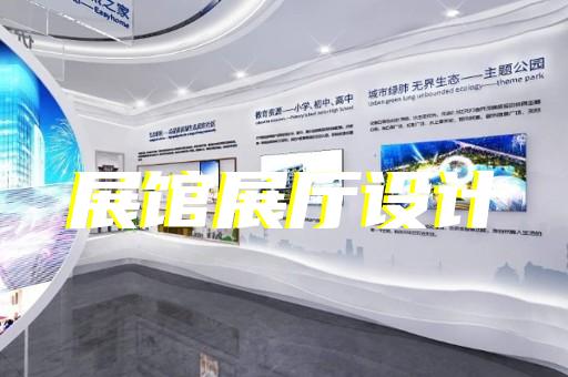 舒城縣政協(xié)展廳設(shè)計裝修