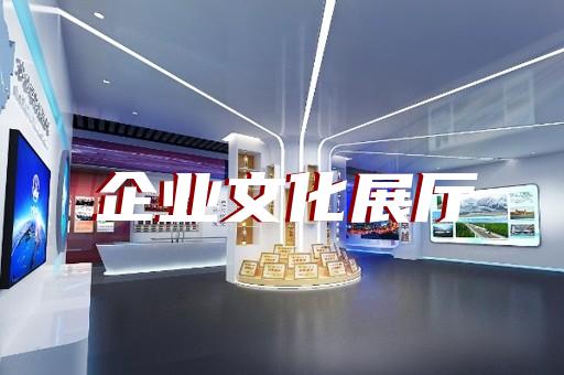壽縣沉浸式展廳設(shè)計裝修