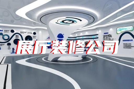 花山區(qū)展廳展館企業(yè)展廳設(shè)計(jì)裝修