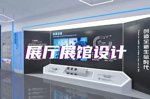 南通市展廳設(shè)計報價設(shè)計裝修