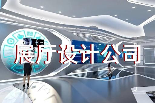 石臺縣展廳投影設(shè)計(jì)裝修