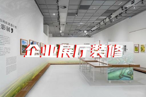 越城區(qū)共享展廳設(shè)計裝修