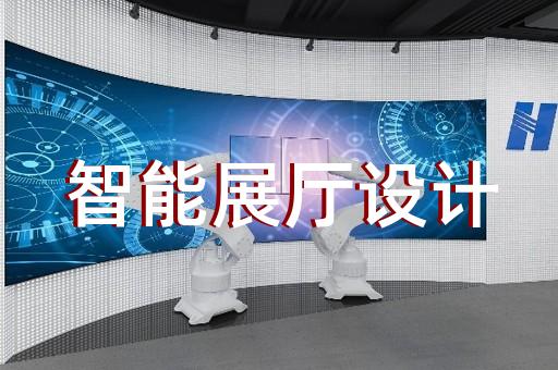 永康市數(shù)字展廳設(shè)計(jì)裝修