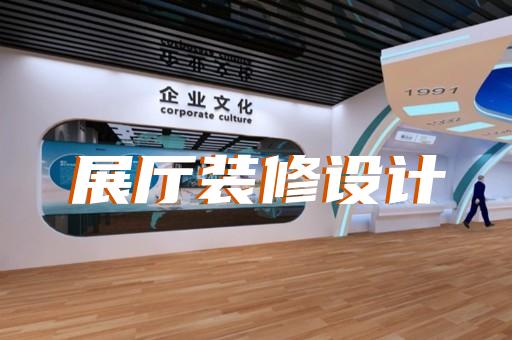 金壇市展會(huì)展廳設(shè)計(jì)裝修