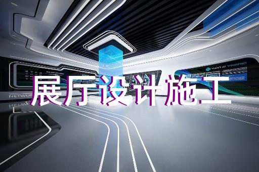 奉賢區(qū)會展展廳搭建設(shè)計裝修