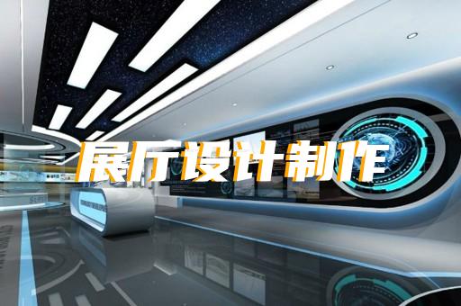 宿松縣生態(tài)展廳設(shè)計(jì)裝修
