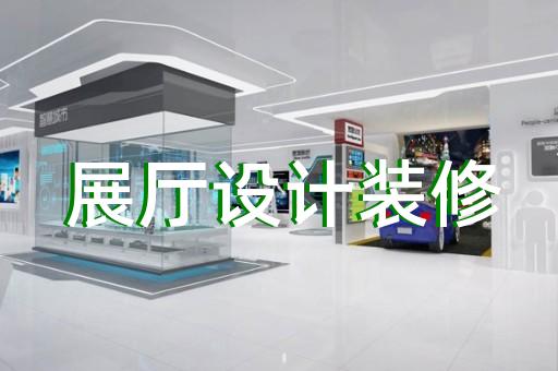 越城區(qū)家居展廳設(shè)計(jì)裝修