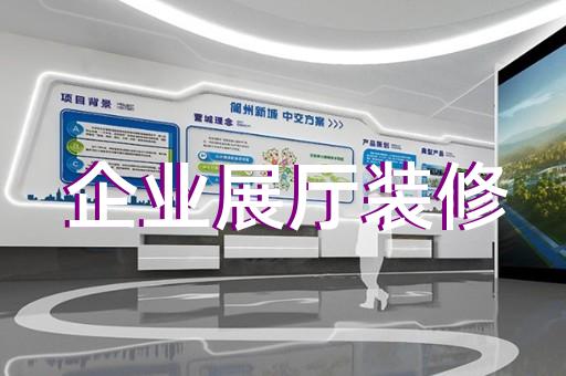 太倉(cāng)市公司產(chǎn)品展廳設(shè)計(jì)裝修