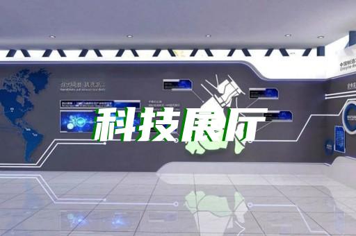 廣陵區(qū)科普展廳設(shè)計裝修