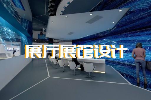 常州市虛擬數(shù)字展廳設(shè)計裝修