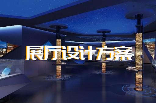 寧波市共享展廳設(shè)計(jì)裝修