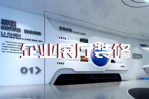 泗陽縣展廳策劃設(shè)計(jì)裝修