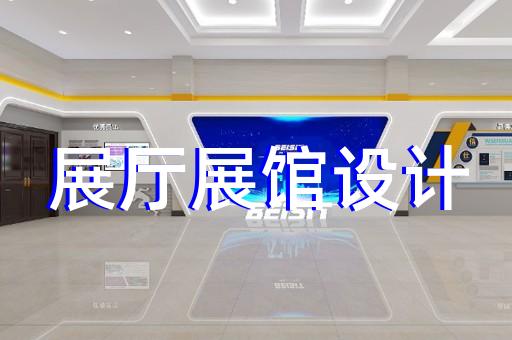 新區(qū)展館展廳設計裝修