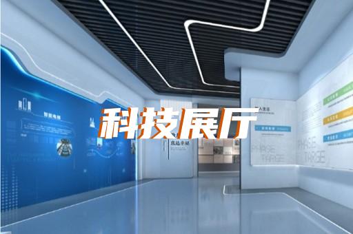 文成縣公司展廳展示設計裝修