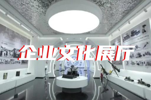 懷寧縣企業(yè)展廳設(shè)計裝修