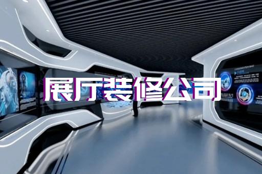 禹會區(qū)展廳裝修報價清單設(shè)計裝修