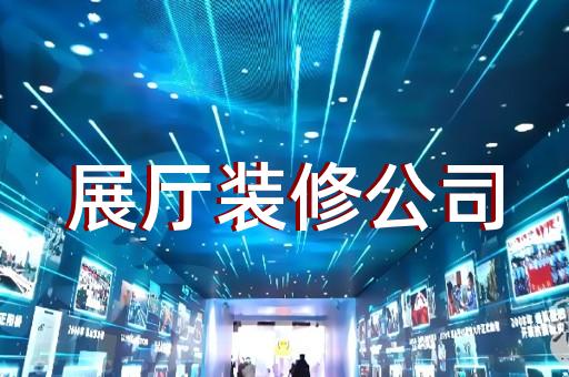 興化市虛擬展廳制作設(shè)計(jì)裝修