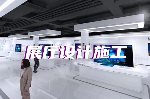 遂昌縣科技館展廳設(shè)計(jì)裝修