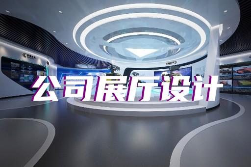 宣州區(qū)文旅展廳設(shè)計裝修