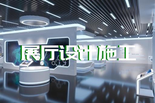 含山縣展廳展示墻設(shè)計裝修